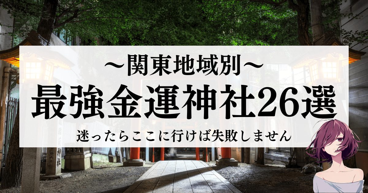 関東別の最強金運神社26選！宝くじの当たる神社がある！？